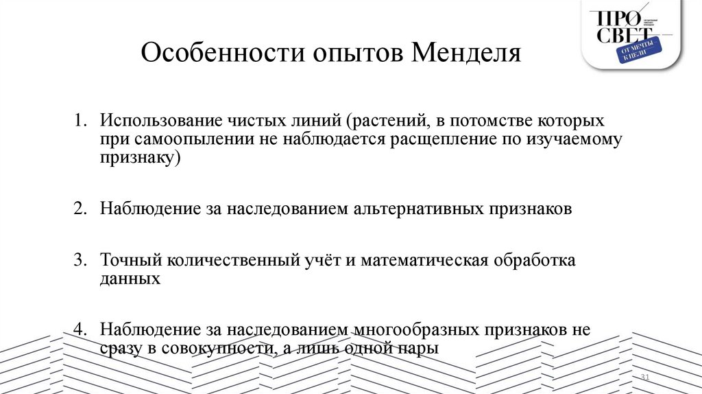 Особенности опытов Менделя