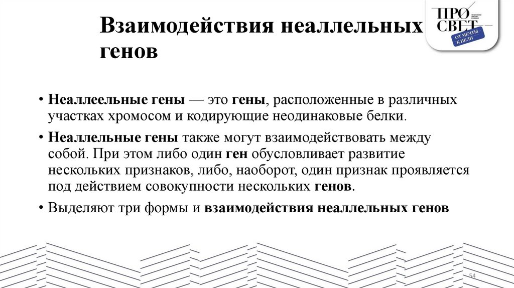 Взаимодействия неаллельных генов