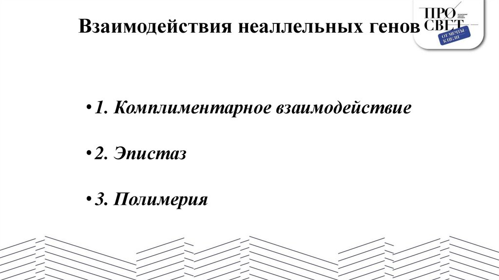 Взаимодействия неаллельных генов