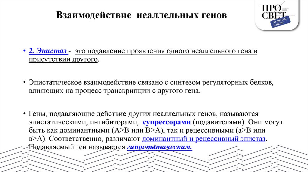 Взаимодействие неаллельных генов