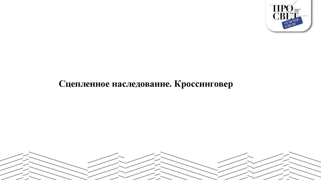 Сцепленное наследование. Кроссинговер