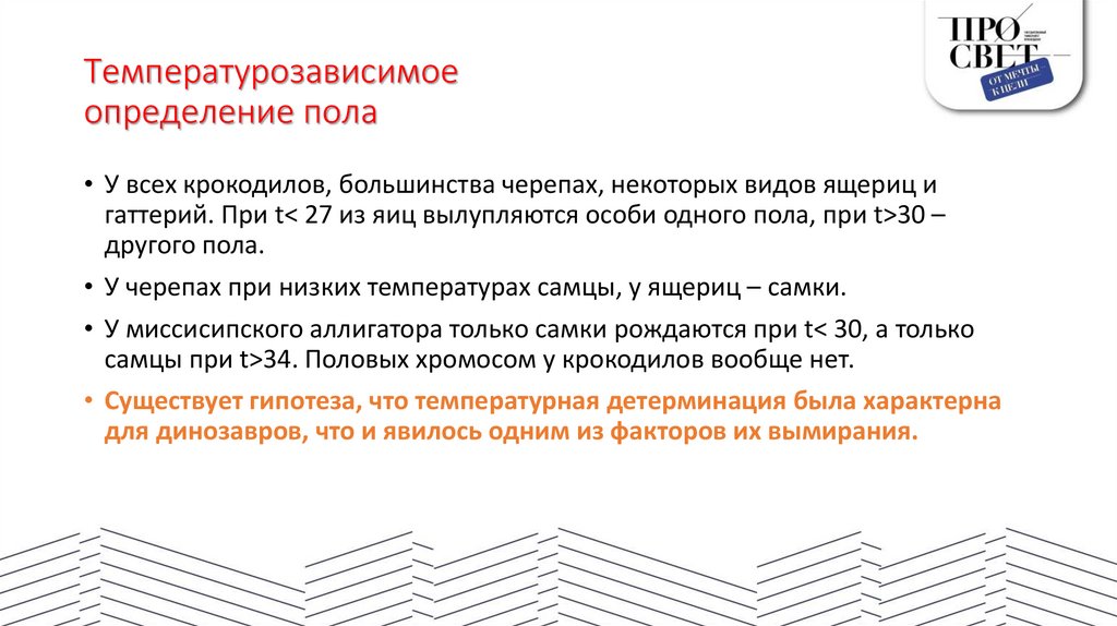 Температурозависимое определение пола