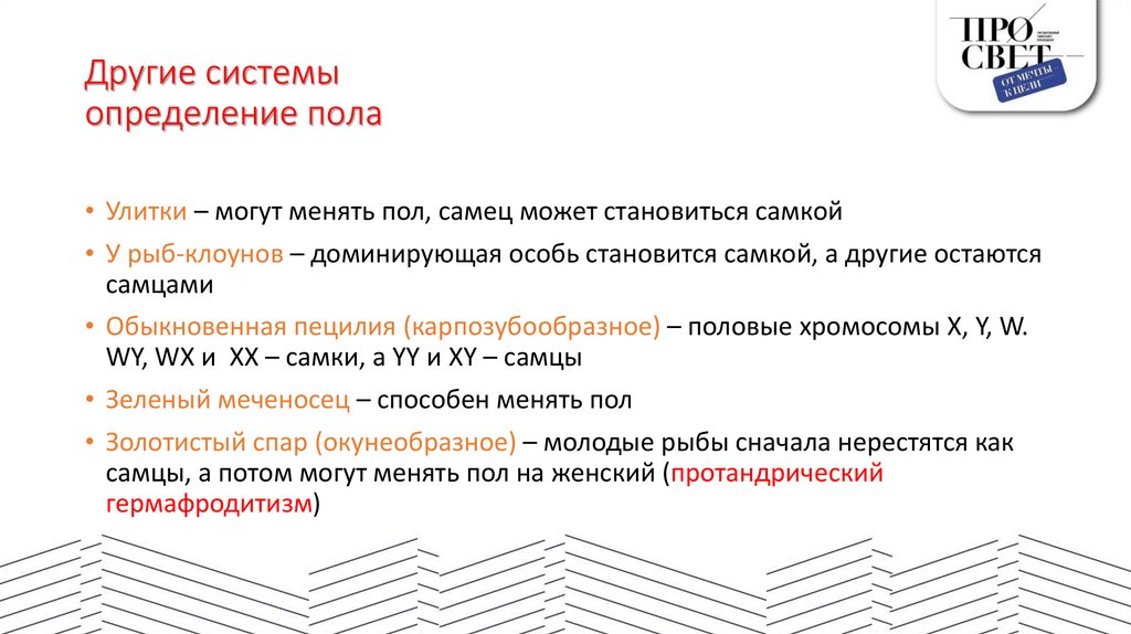 Другие системы определение пола