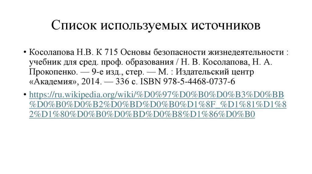 Список используемых источников