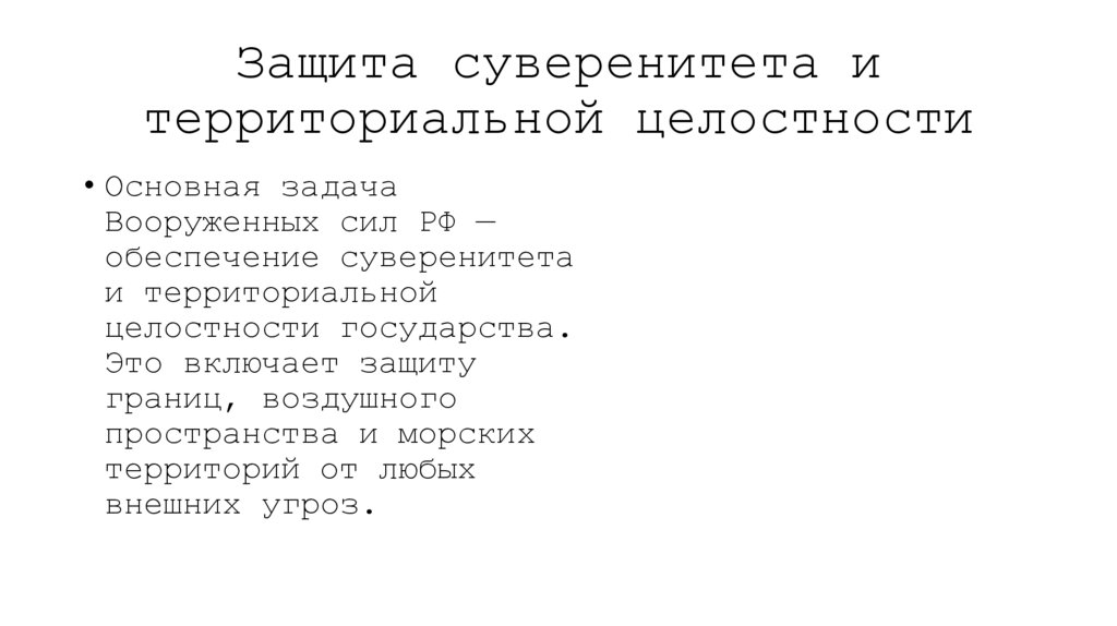 Защита суверенитета и территориальной целостности
