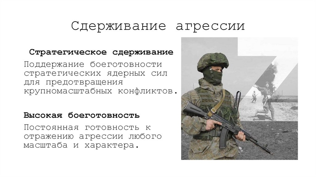 Сдерживание агрессии