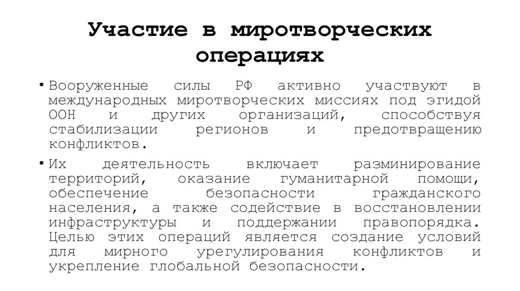 Участие в миротворческих операциях