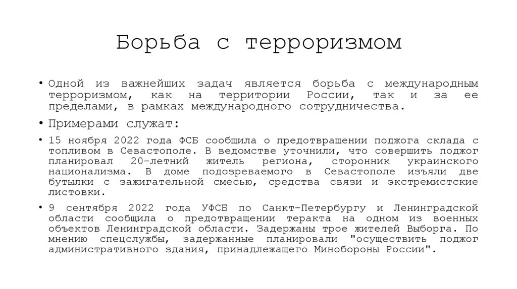 Борьба с терроризмом