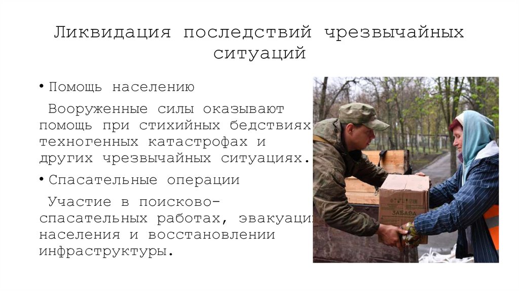 Ликвидация последствий чрезвычайных ситуаций