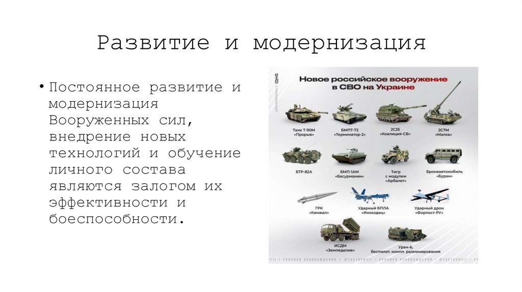 Развитие и модернизация