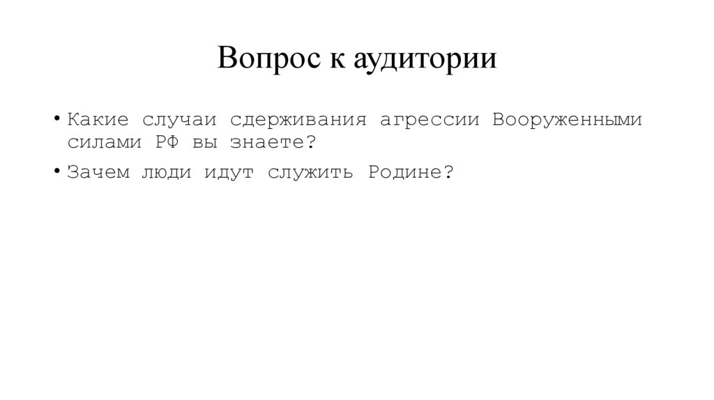 Вопрос к аудитории