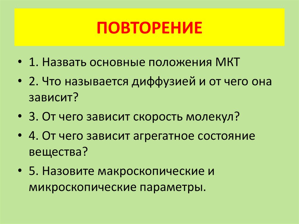 ПОВТОРЕНИЕ