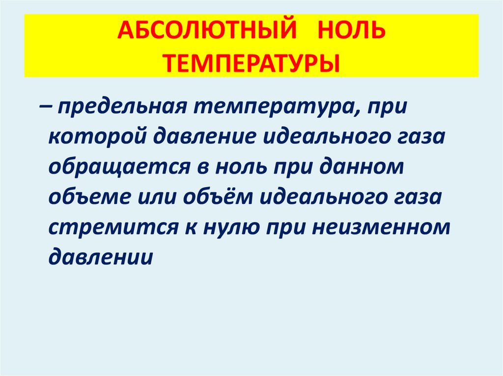 АБСОЛЮТНЫЙ НОЛЬ ТЕМПЕРАТУРЫ