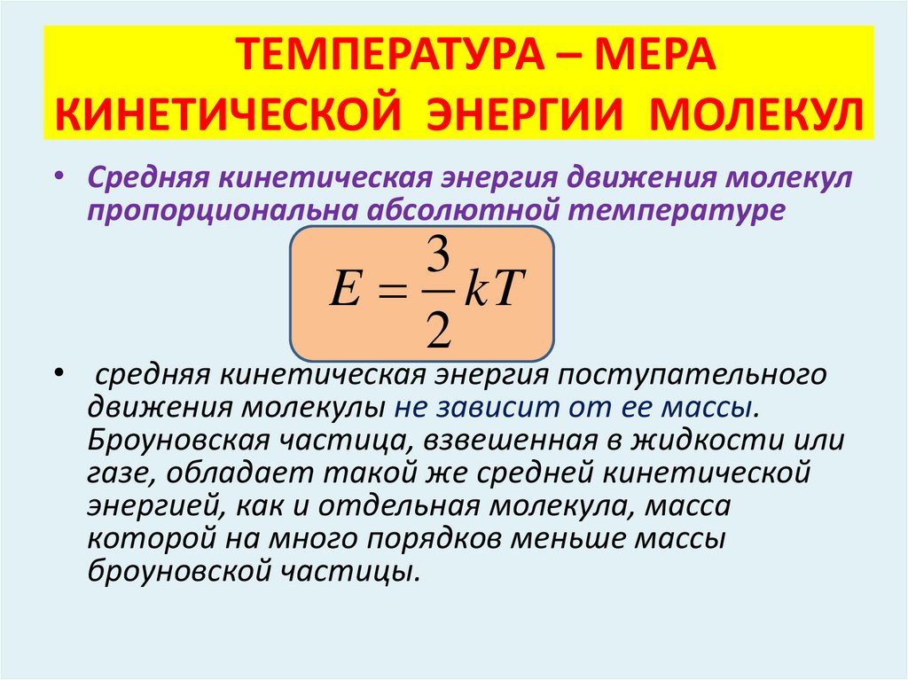 ТЕМПЕРАТУРА – МЕРА КИНЕТИЧЕСКОЙ ЭНЕРГИИ МОЛЕКУЛ