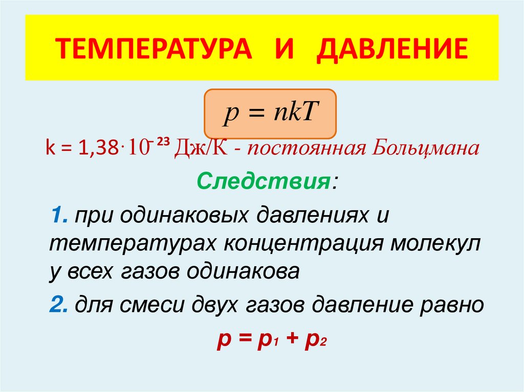 ТЕМПЕРАТУРА И ДАВЛЕНИЕ