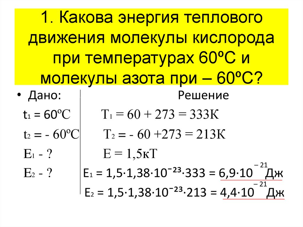 1. Какова энергия теплового движения молекулы кислорода при температурах 60ºС и молекулы азота при – 60ºС?