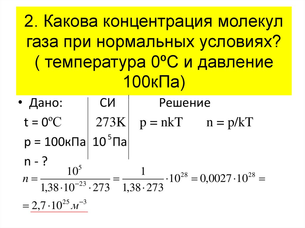 2. Какова концентрация молекул газа при нормальных условиях? ( температура 0ºС и давление 100кПа)