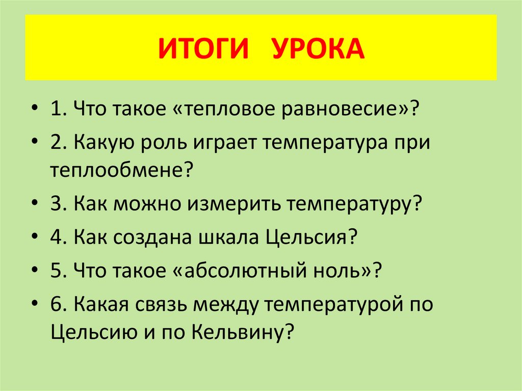 ИТОГИ УРОКА