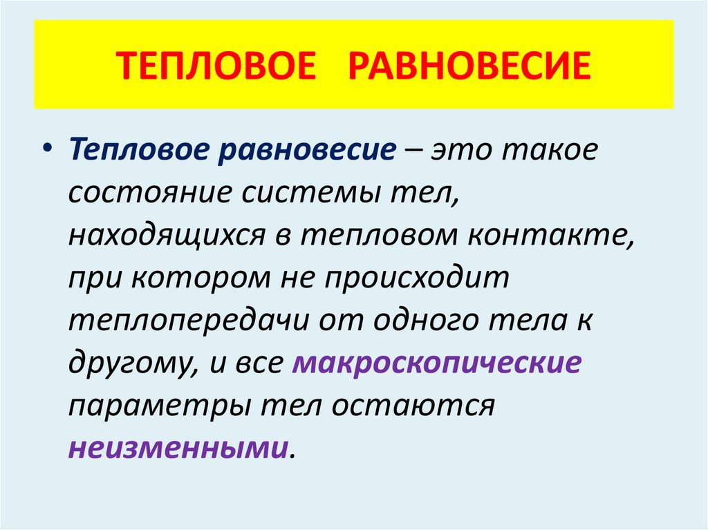 ТЕПЛОВОЕ РАВНОВЕСИЕ