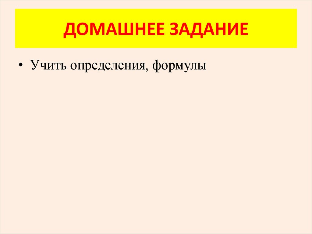 ДОМАШНЕЕ ЗАДАНИЕ