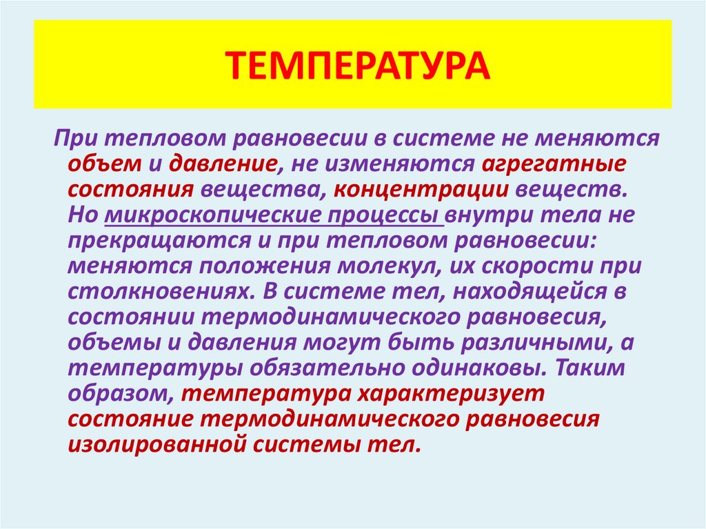 ТЕМПЕРАТУРА
