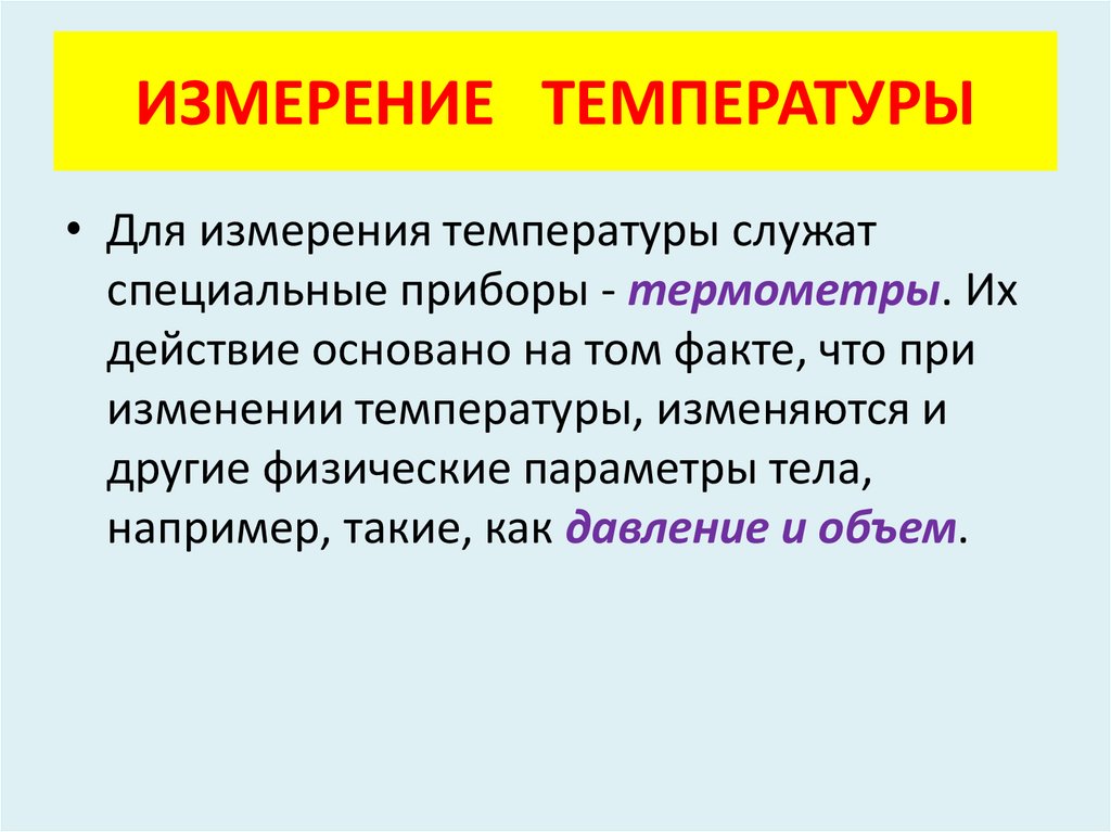 ИЗМЕРЕНИЕ ТЕМПЕРАТУРЫ