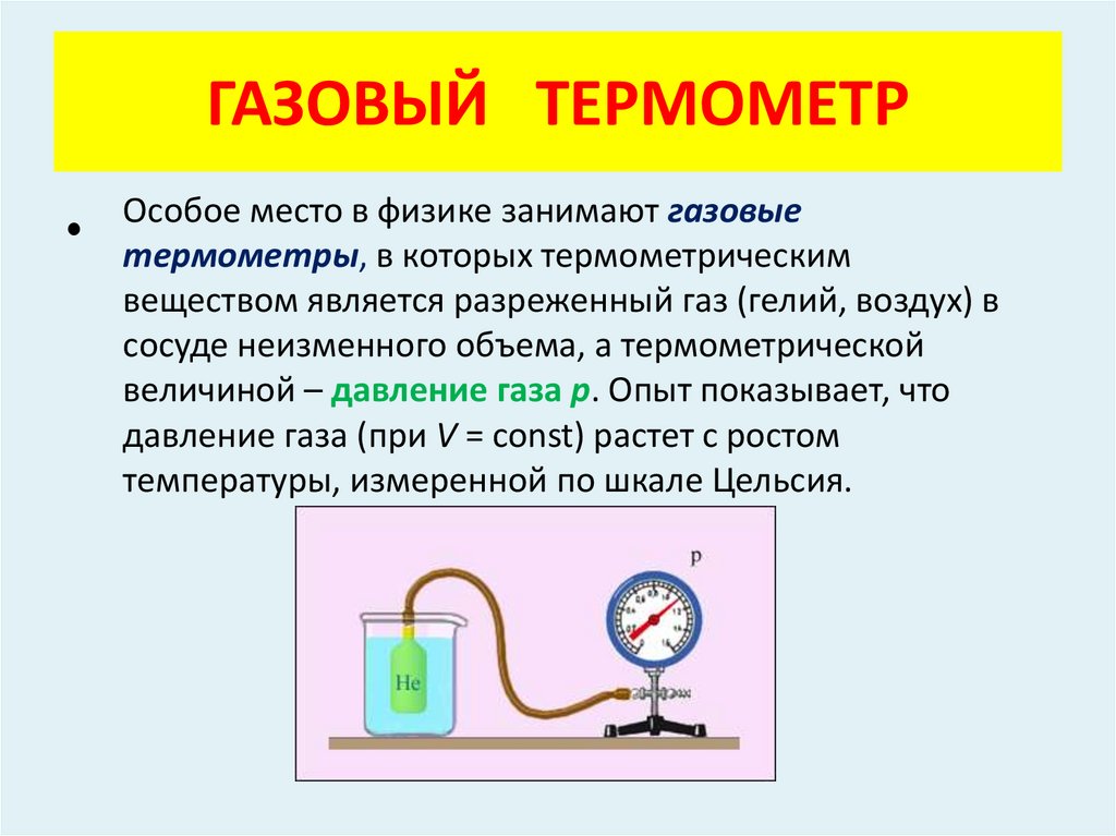 ГАЗОВЫЙ ТЕРМОМЕТР