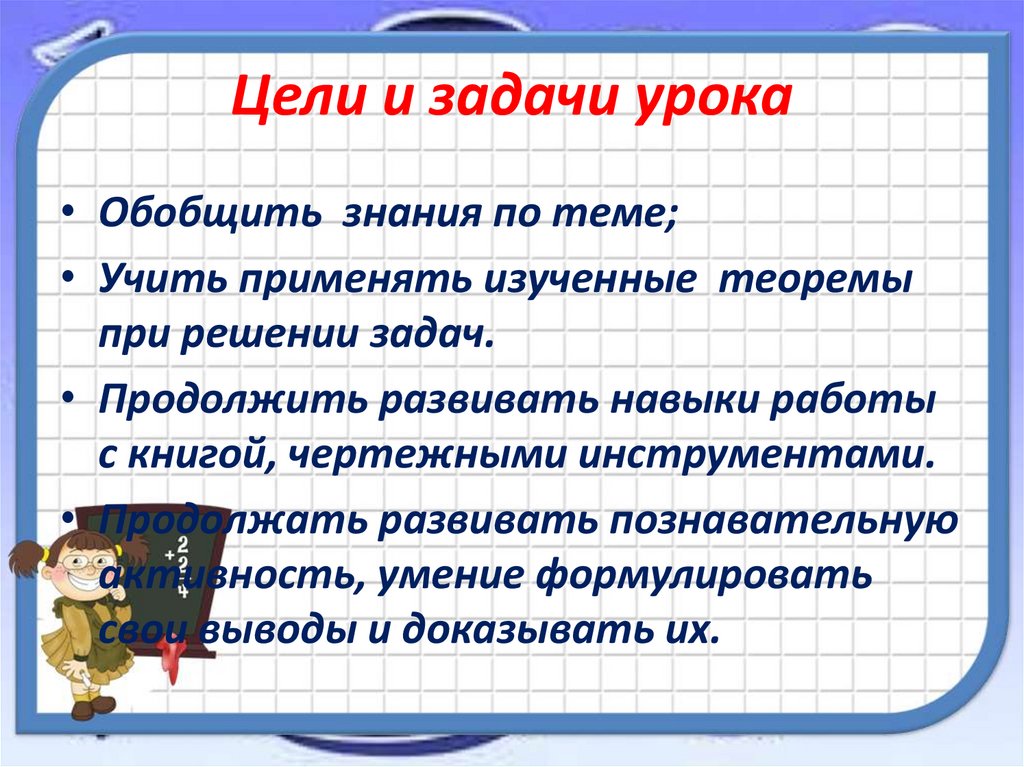 Цели и задачи урока