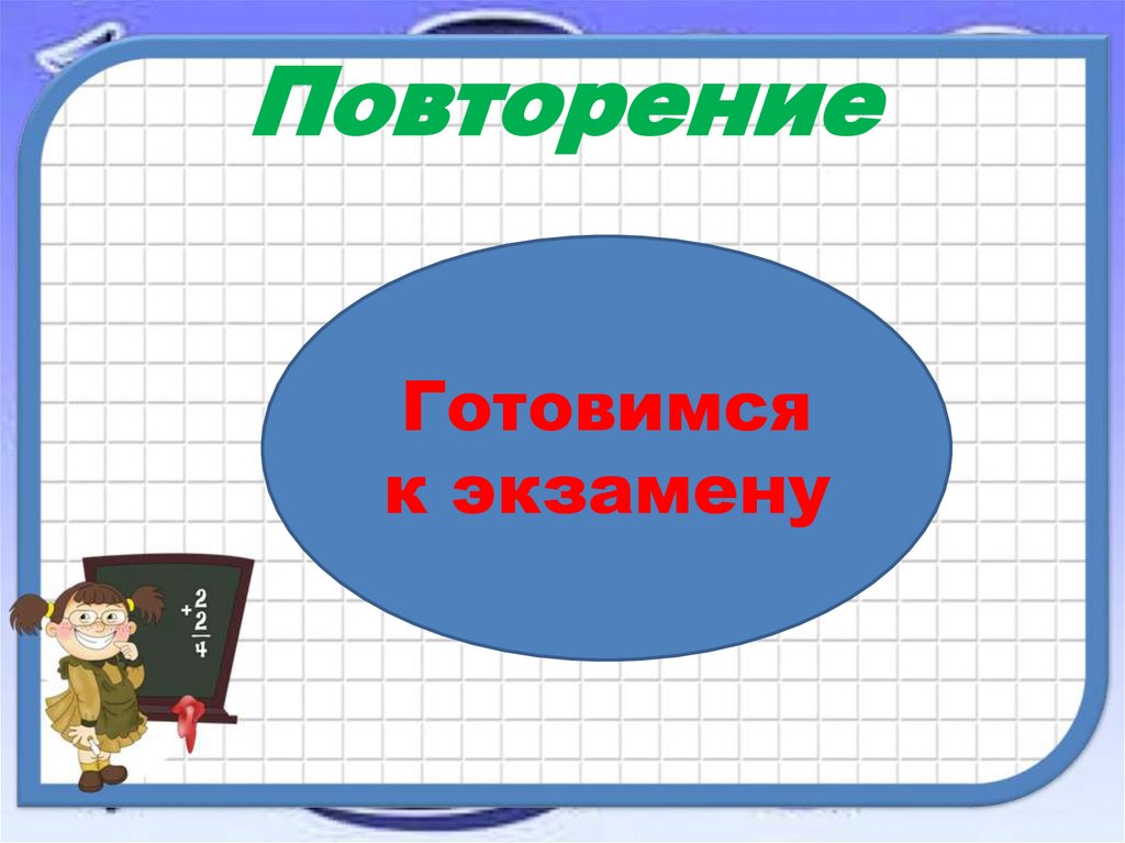 Повторение