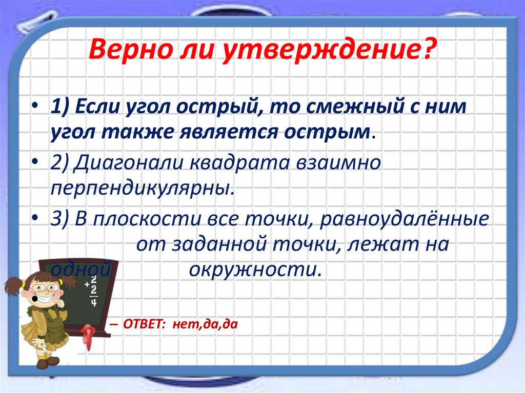 Верно ли утверждение?