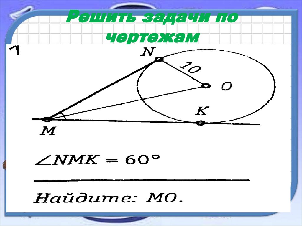 Решить задачи по чертежам