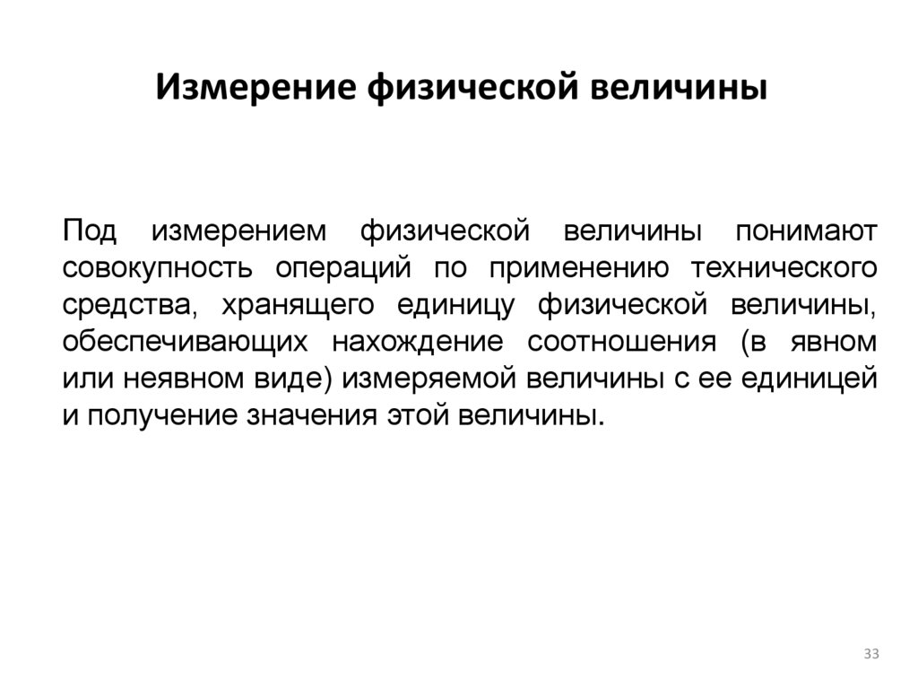 Измерение физической величины