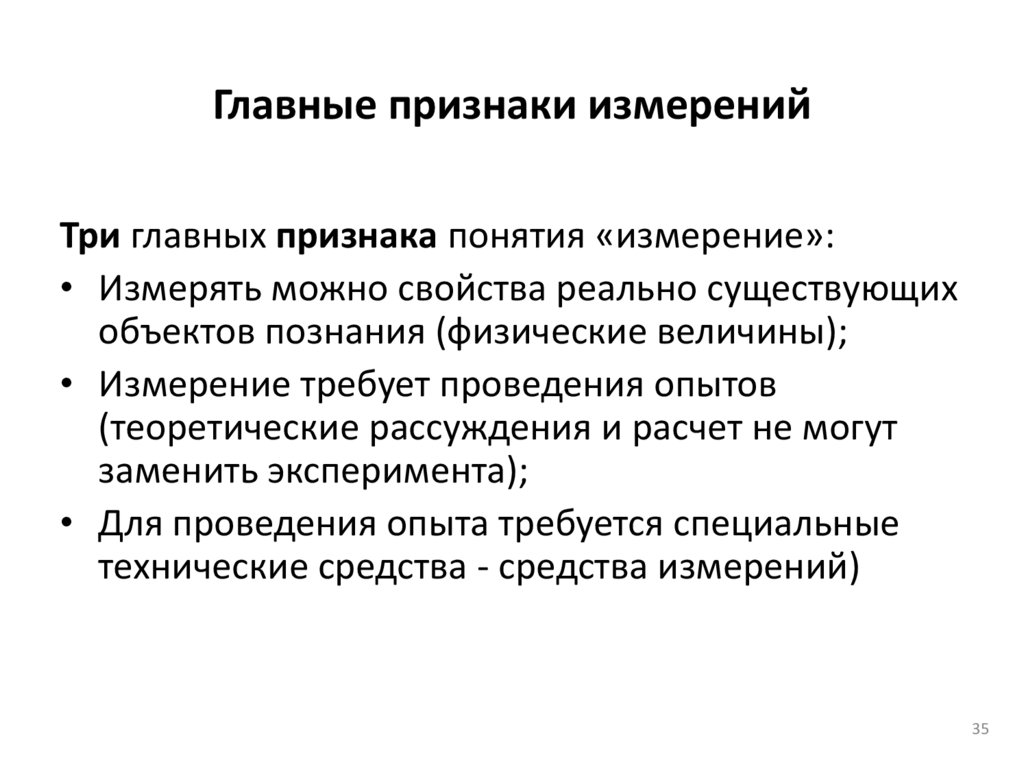 Главные признаки измерений