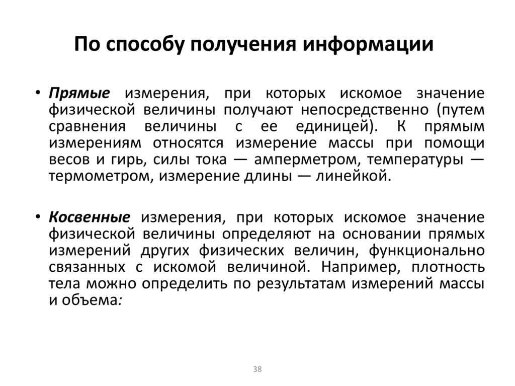 По способу получения информации