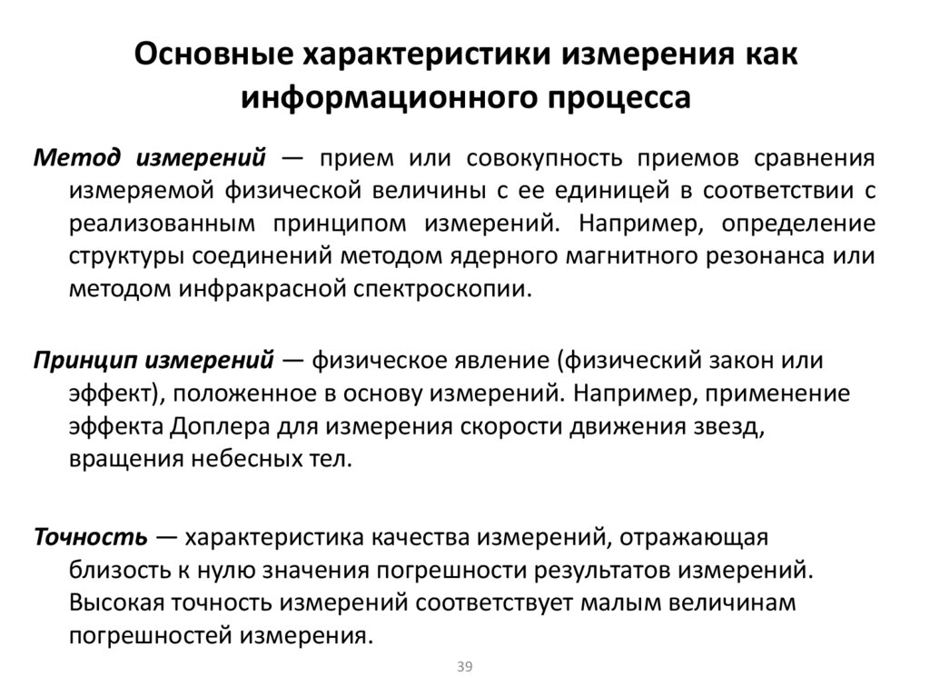 Основные характеристики измерения как информационного процесса