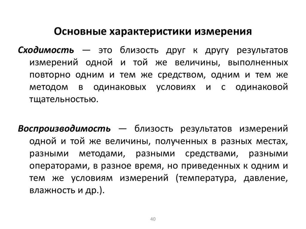 Основные характеристики измерения