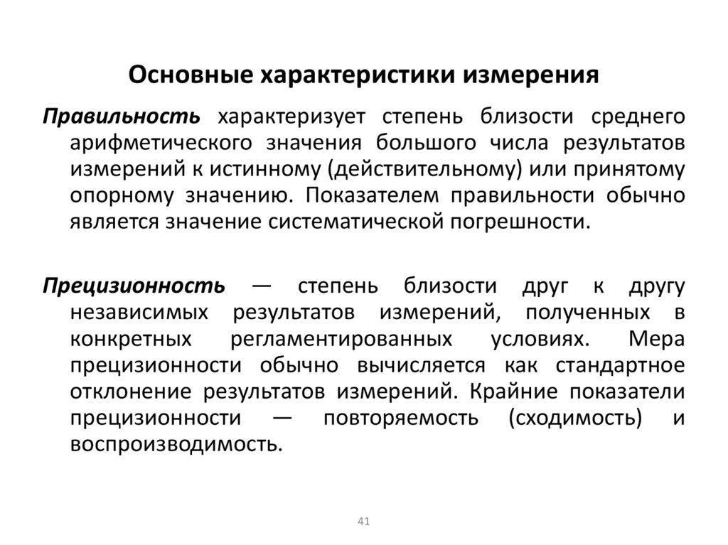 Основные характеристики измерения
