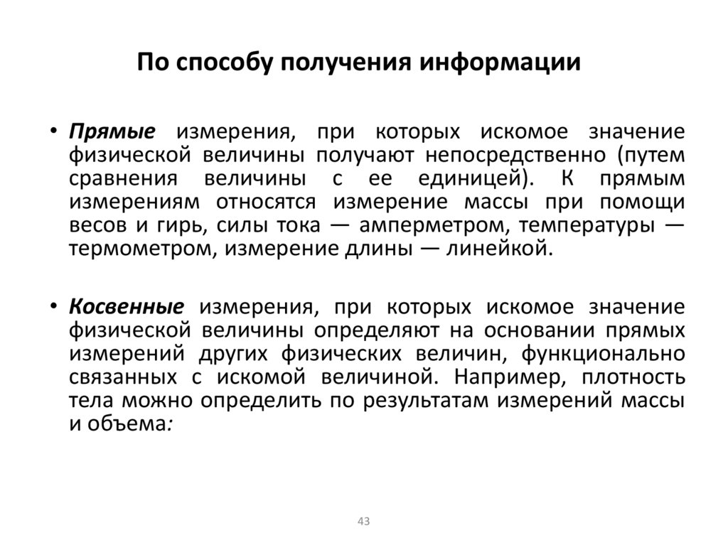 По способу получения информации