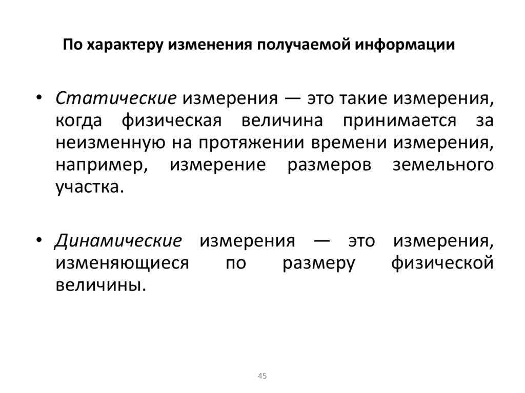 По характеру изменения получаемой информации