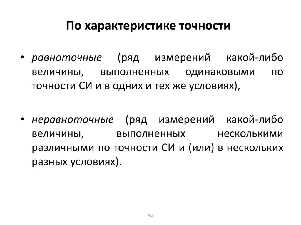 По характеристике точности