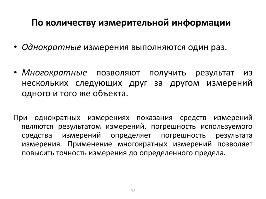 По количеству измерительной информации