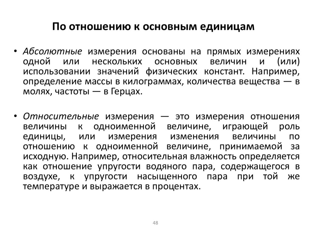 По отношению к основным единицам