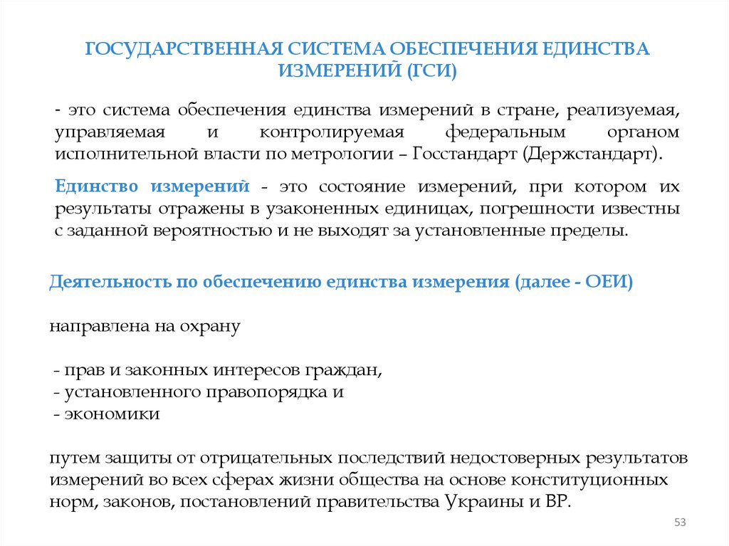 ГОСУДАРСТВЕННАЯ СИСТЕМА ОБЕСПЕЧЕНИЯ ЕДИНСТВА ИЗМЕРЕНИЙ (ГСИ)