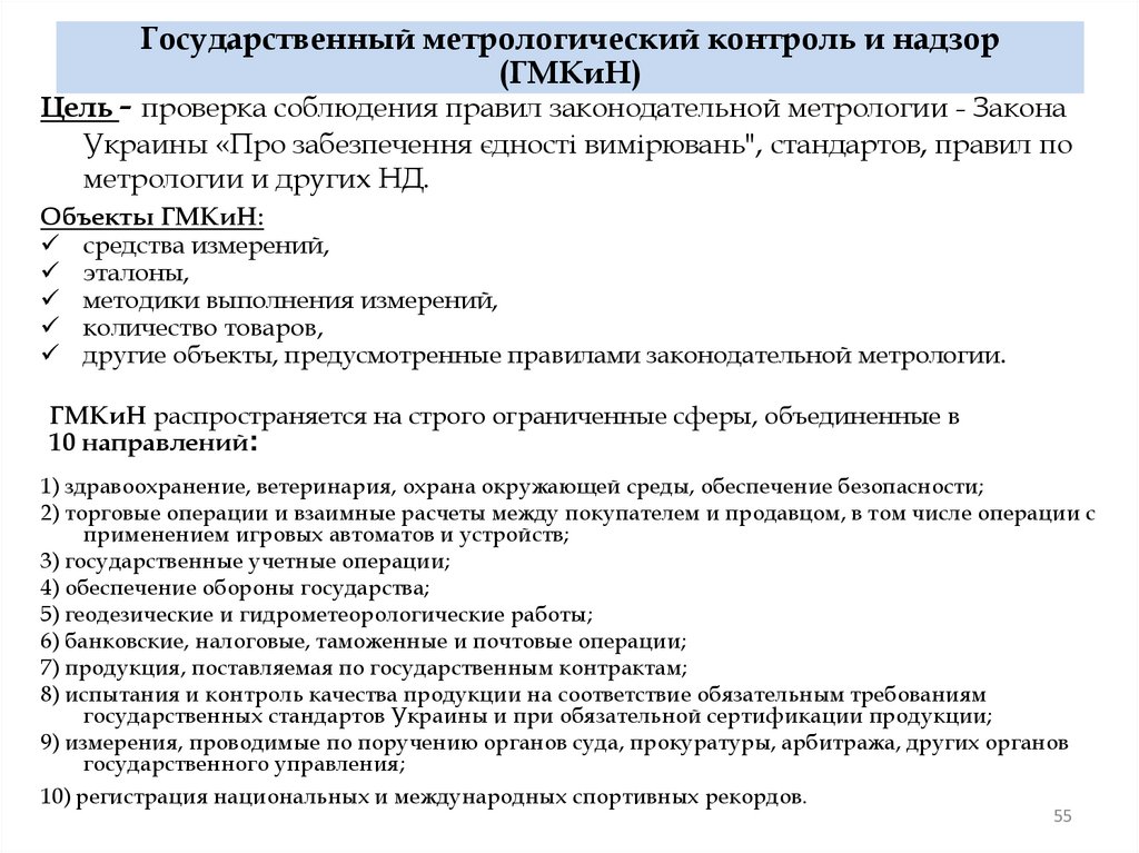Государственный метрологический контроль и надзор (ГМКиН)