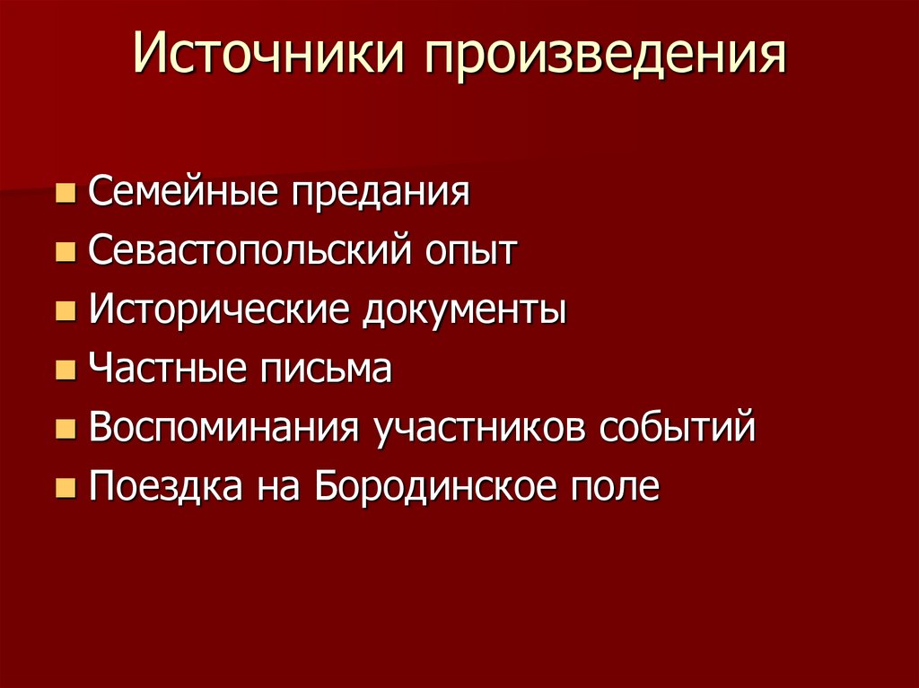 Источники произведения