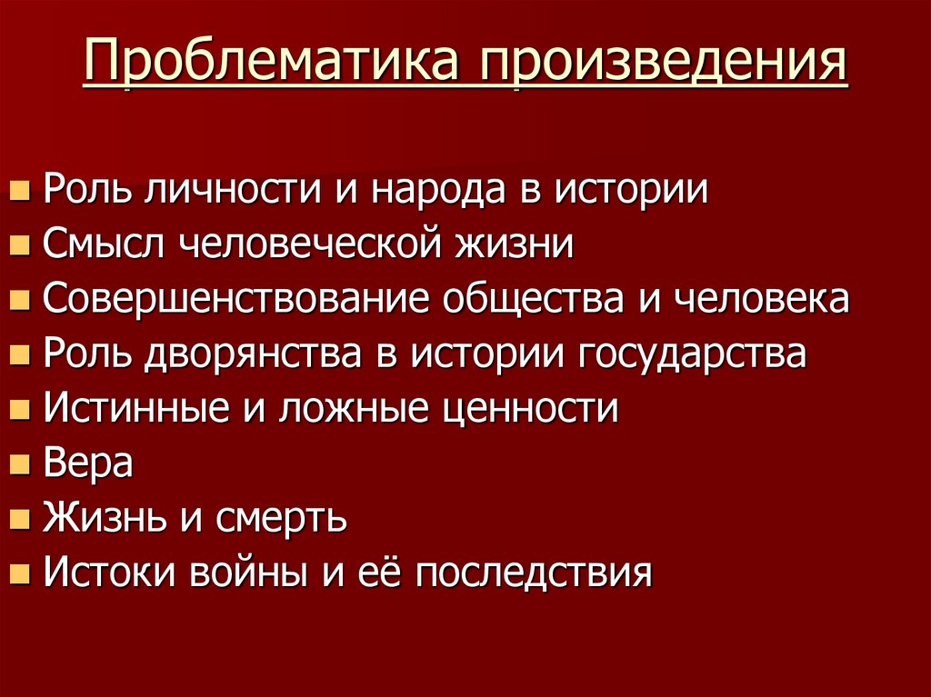 Проблематика произведения