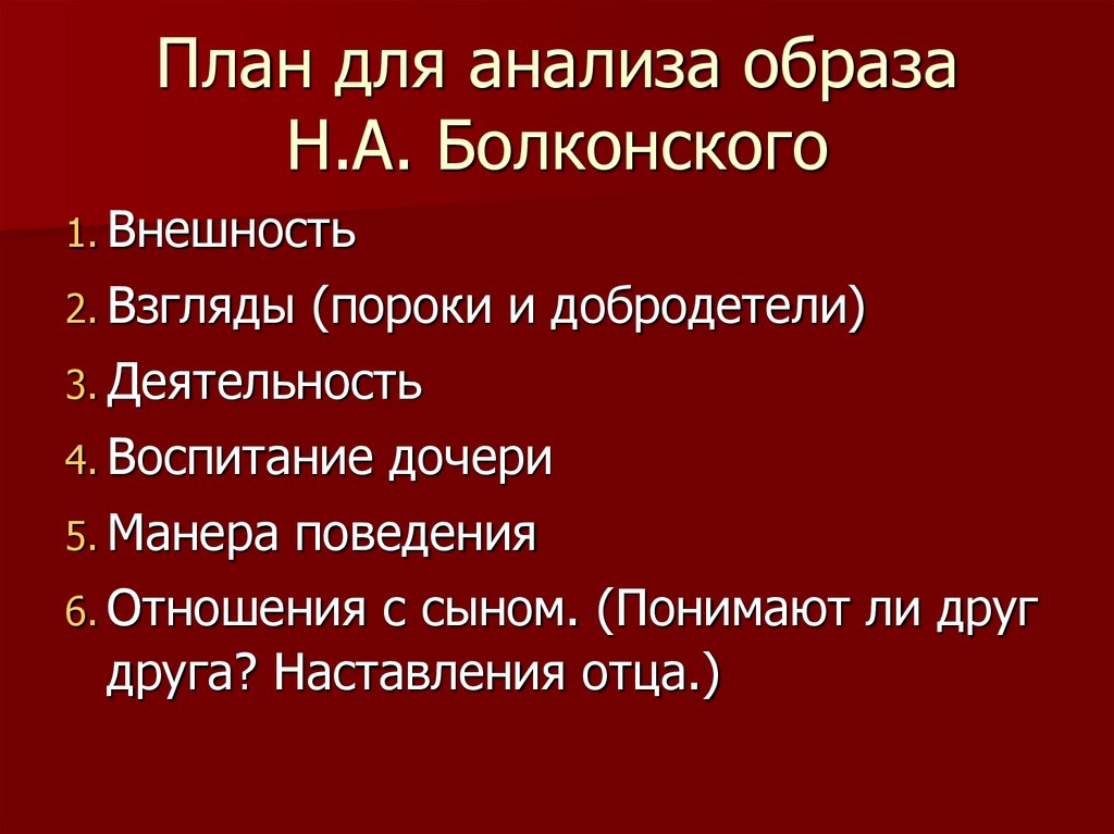 План для анализа образа Н.А. Болконского