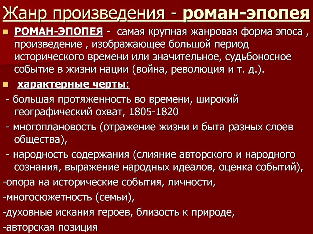 Жанр произведения - роман-эпопея