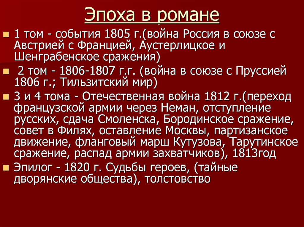 Эпоха в романе