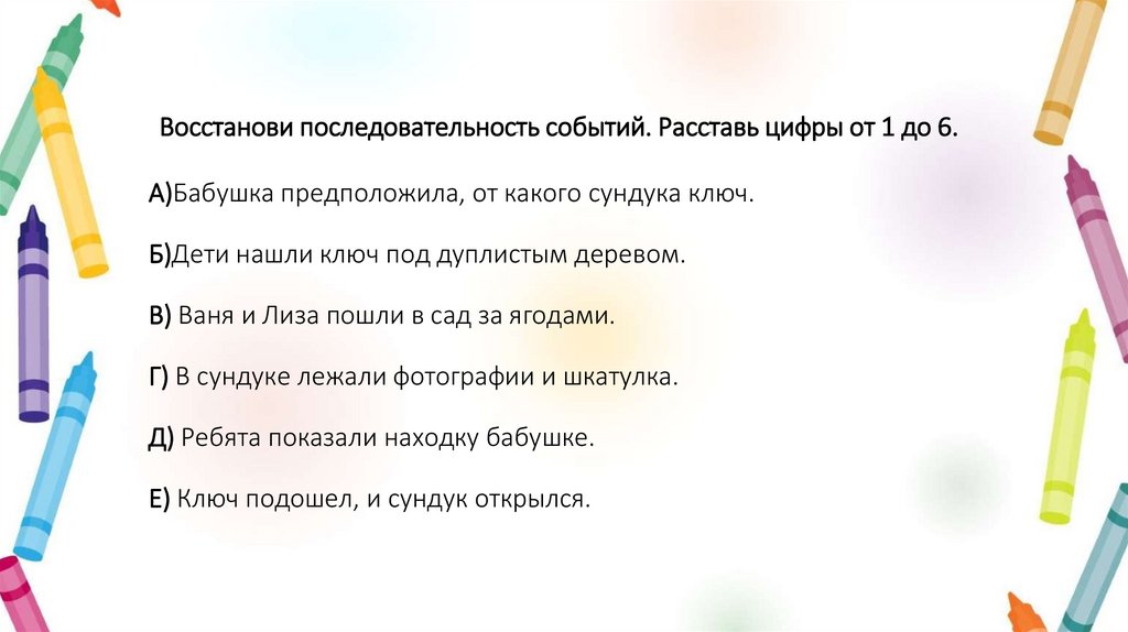Восстанови последовательность событий. Расставь цифры от 1 до 6. А)Бабушка предположила, от какого сундука ключ. Б)Дети нашли